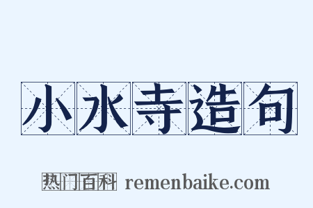小水寺造句是什么意思的图片